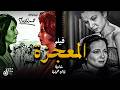 فاتن حمامة شادية محمد أباظة حصريا فيلم الدراما المعجزة Movie Al Moa Giza انتاج 1962 