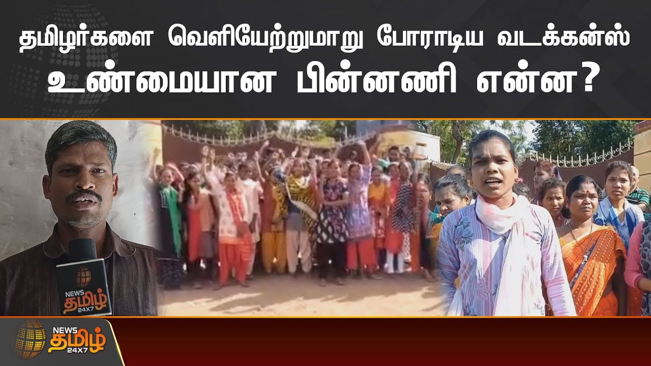 தமிழர்களை வெளியேற்றுமாறு போராடிய வடக்கன்ஸ் | உண்மையான பின்னணி என்ன? | North Indian workers protest