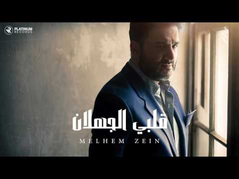 ملحم زين - قلبي الجهلان | Melhem Zein - Qalbi El Jahlan