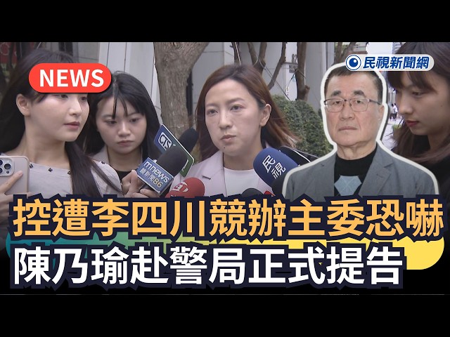 發燒新聞／控遭李四川競辦主委恐嚇　 陳乃瑜赴警局正式提告｜民視新聞