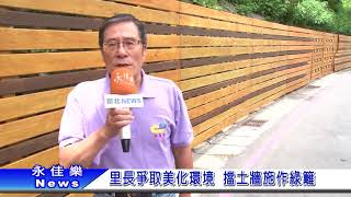 1060915里長爭取美化環境 擋土牆施作綠籬