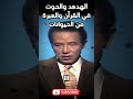 مصطفى محمود دروس الهدهد والحوت في القرآن والعبرة من الحيوانات العلم والإيمان
