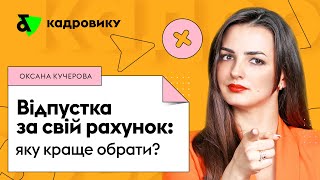 Відпустка за свій рахунок: яку краще обрати?