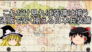 【サバゲー入門】日本兵装備の解説と簡単な揃え方