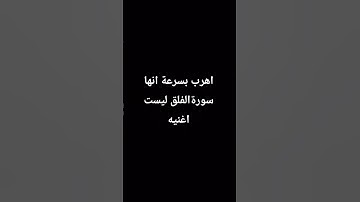 اهرب بسرعة انها سورةالفلق ليست اغنيه #hafizabdullahkhan #explore #اكسبلور#qirat#surrah #qurantilawah