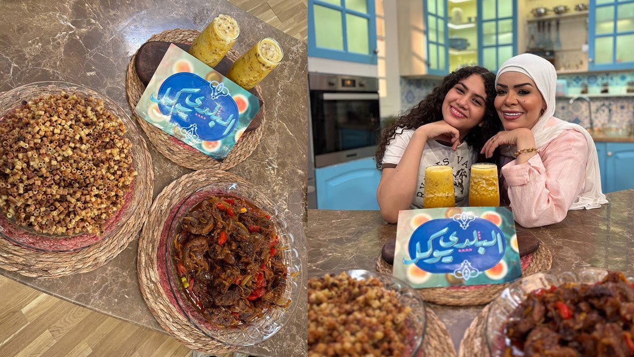 البلدي يوكل مع الشيف نونا | حلقة خاصة جدا مع آيتن أحمد بنت الشيف نونا