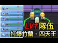 【寶可夢 晶鑽明珍】創舉！全LV1隊伍打爆神奧聯盟，四天王會解散？