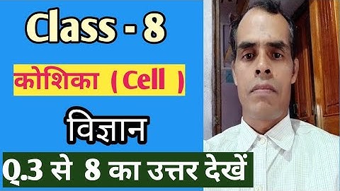 Class - 8 विज्ञान और प्रौद्योगिकी | कोशिका question Answer | chapter - 1 Cell  | Q. 3 to 8 ka answer