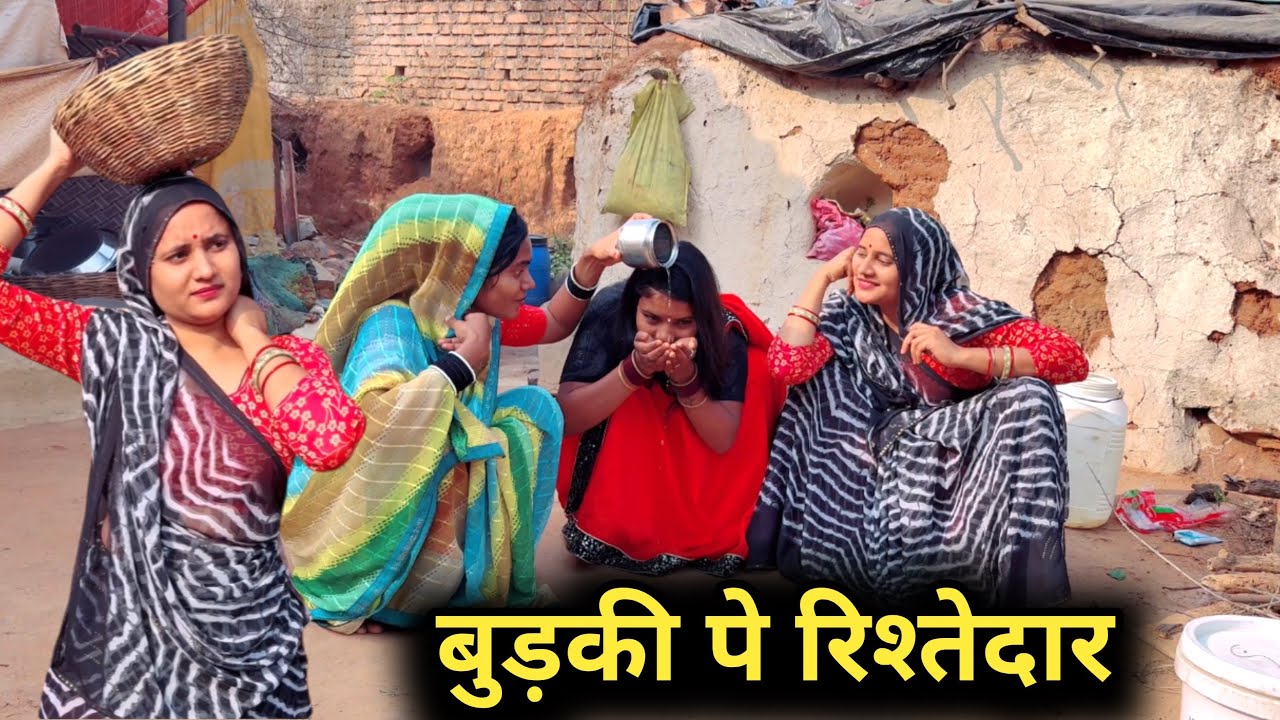 बुड़की पे रिश्तेदार