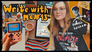 Write with me #13 📝 Домашний писательский влог ☕️ Пишу сложную главу, рисую, делаю новый коллаж ✨