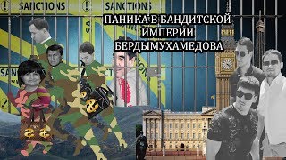 Паника в Бандитской Империи Бердымухамедова - Недельный Обзор Туркменистан 12 Февраля 2018
