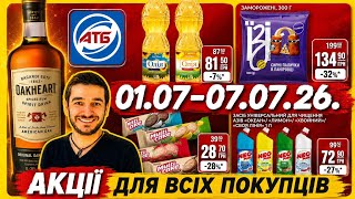 АТБ Повний анонс для всіх покупців 01.07. - 07.07.26. ♨️ #атб #акціїатб #знижкиатб #вентуріноатб 