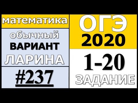 Разбор Варианта ОГЭ Ларина №237 (№1-20) обычная версия ОГЭ-2020.