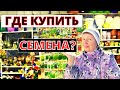 Где купить лучшие семена, удобрения и средства защиты сада?  ПРЯМОЙ ЭФИР