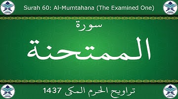 تراويح الحرم المكي 1437 - سورة الممتحنة