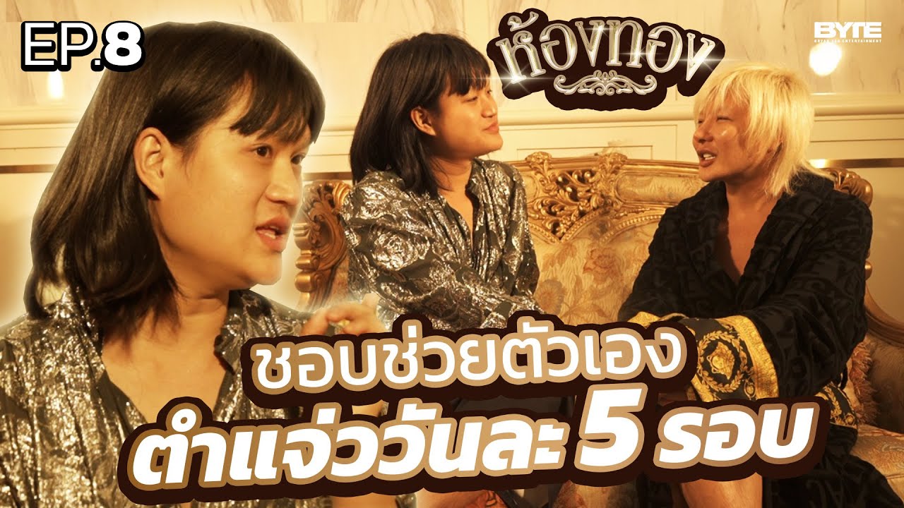 ตำแจ่ววันละ5รอบ | ห้องทอง EP.8 | Bryan Tan Originals