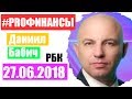 Что будет с рублем? ПРО финансы 27 июня 2018 года Алексей Павлов