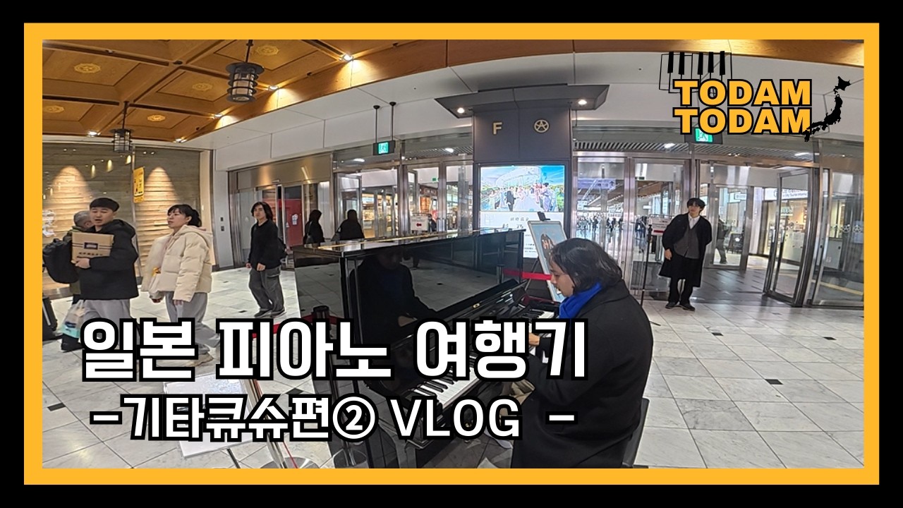 일본 피아노 여행기 - 기타큐슈편② VLOG