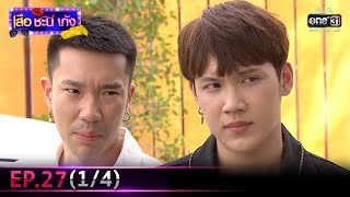 เสือ ชะนี เก้ง 2021 | EP.27 (1/4) | 24 ก.ย. 64 | one31