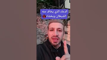 الدعاء الذي يخاف منه الشيطان ويخشاه 
