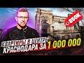 😮ЭТО РЕАЛЬНО?! Что за квартиры в центре Краснодара за 850 тысяч?