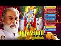 എന്നും എന്റെ കൃഷ്ണനെ കാണാൻ | Sree Krishna Songs | K J Yesudas Devotional Songs | Mp3 Song