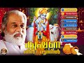 എന്നും എന്റെ കൃഷ്ണനെ കാണാൻ | Sree Krishna Songs | K J Yesudas Devotional Songs |