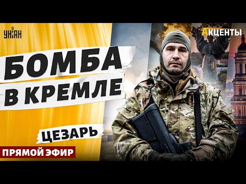 В РФ пекло! К Путину пришли с ОРУЖИЕМ. Штурм МОСКВЫ. Бомба в Кремле | Цезарь. Легион Свобода России