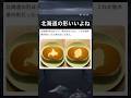 北海道以外の形ありえなくて草#shorts #twitter #おもしろ動画