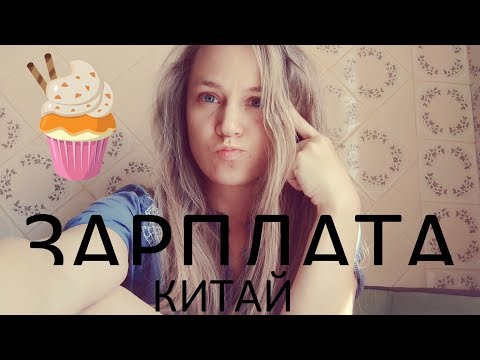 ЗАРПЛАТА Учителя Английского в Китае. На что можно претендовать?
