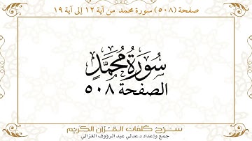 صفحة 508 سورة محمد من آية 12 إلى آية 19