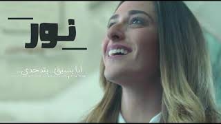 حالة واتس امينة خليل ( نور ) زاب ثروت