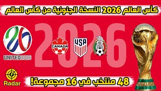 كأس العالم 2026 النسخة الجنونية من كأس العالم بمشاركة 48 منتخب لأول مرة