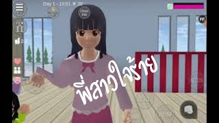 ละครสั้นเรื่อง​ พี่สาวใจร้ายโดนตำรวจจับไอรินเกิดใหม่ #sakuraschoolsimulator