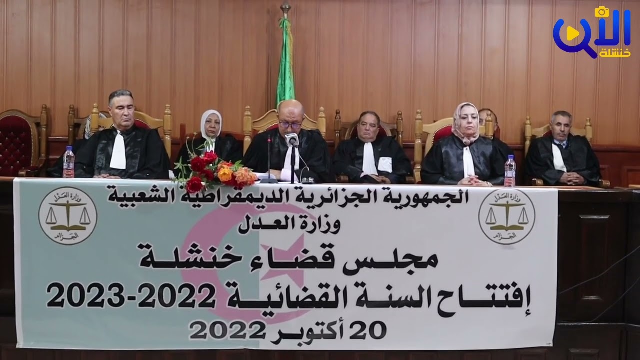خنشلة | افتتاح السنة القضائية 2022-2023