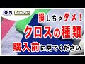 【購入前必見】キーパークロスの種類を解説します｜キーパーコーティング