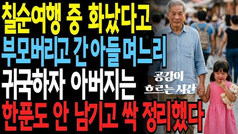 칠순 여행 중 화났다고 부모 버리고 간 아들며느리 . . . 귀국하자 아버지는 한푼도 안 남기고  싹 정리했다