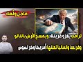 عاجل ول عت ترامب يغزو غرينلاد وفرنسا والمانيا تعلنها أمريكا وكر لصوص 