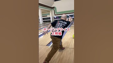 ボーリングクイズbowling正解編DB芸人ナッパ芸人ぴっかり高木 #bowling #ボーリング #db芸人 #ナッパ #ぴっかり高木 #strike #ストライク #ナッパ芸人 #quiz #芸人