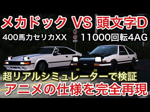 メカドックのセリカXXを完全再現して頭文字Dの86と夢の対決!超リアルシミュレーター!picar3
