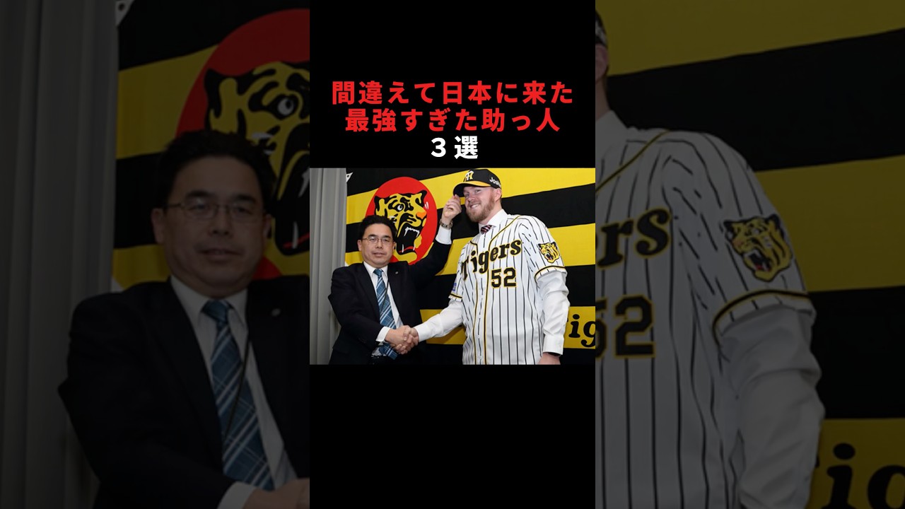 間違えて日本に来た最強すぎた助っ人3選 #ピアースジョンソン #プロ野球 #野球 #shorts