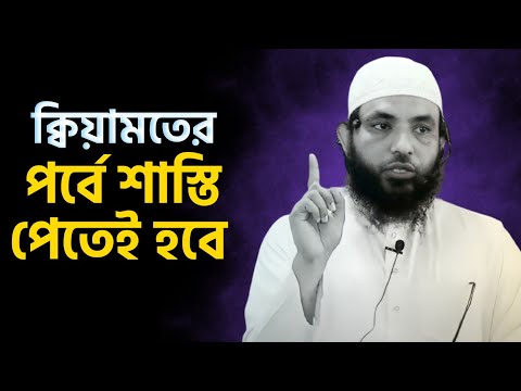 ক্বিয়ামতের পর্বে শাস্তি পেতেই হবে | শায়েখ মাহমুদ বিন ক্বাসিম | Bangla New Waz | @AsSalafi1