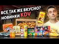 Пробуем все новинки КДВ! Попкорн Бомбастер соленая карамель и кола! Яшкино! Кириешки чизбургер!