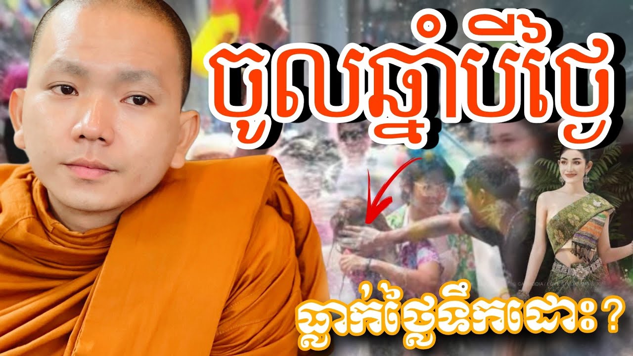 មានកូនស្រីក្រមុំ ប្រយ័ត្នធ្លាក់ថោកត្រឹមពេលបីថ្ងៃ? -ជ្រួញ ពិសី ទេសនា2026