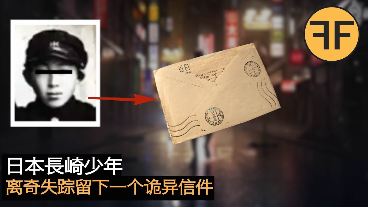 懸案53年，日本長崎少年離奇失踪，只留下一個詭異的信件