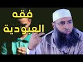 فقه العبودية الشيخ إبراهيم بقلال 