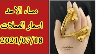 اسعار العملات والذهب والفضة في تركيا اليوم الاحد مساء 18-07 -2021 الدولار مقابل الليرة التركية