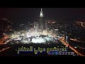تسبيح الحجاج يا راحلين الى منى بقيادي يمني