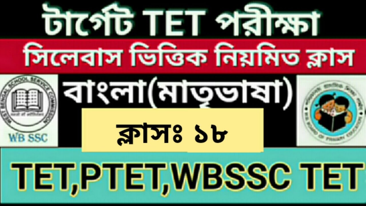 Tet exam model question paper | Bengali Grammar | Bengali Pedagogy | Primary tet exam preparation