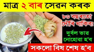 এনেকৈ মাত্ৰ দুবাৰ খাওক | ঘোঁৰাৰ সমান শক্তি পাব | দুৰ্বলতা শেষ হ'ব | চমৎকাৰী টনিক | ayurved